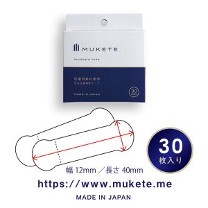 MUKETE 3個＋MUKETE WIDE3個セット