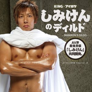 しみけんのディルド