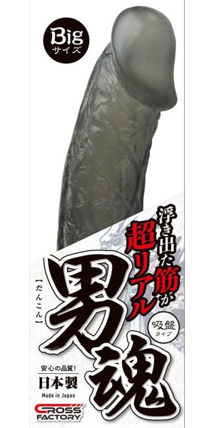 男魂ビック