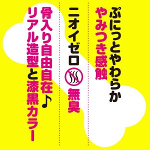 純国産 骨入り！ぷにっとりあるディルド自由自在12cm