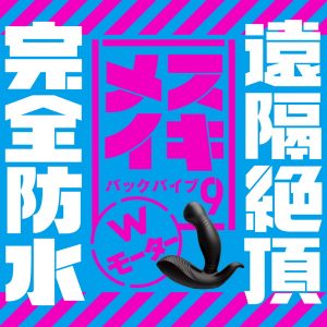 完全防水_遠隔絶頂 メスイキバックバイブ9 Wモーター