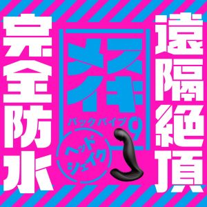 完全防水_遠隔絶頂 メスイキバックバイブ9 ヘッドシェイク