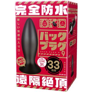 完全防水_遠隔絶頂 バックプラグ9 ［33mm］