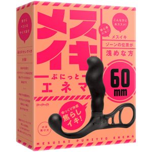 メスイキぷにっとエネマ［60mm］
