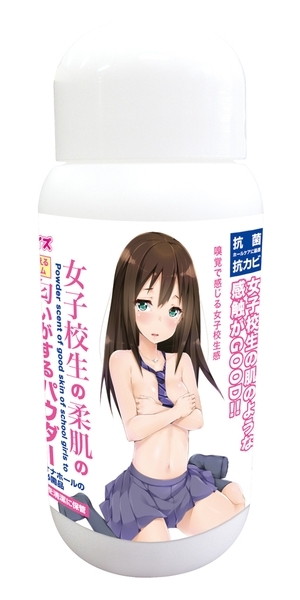 女子校生の柔肌の匂いがするパウダー