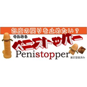 包茎矯正