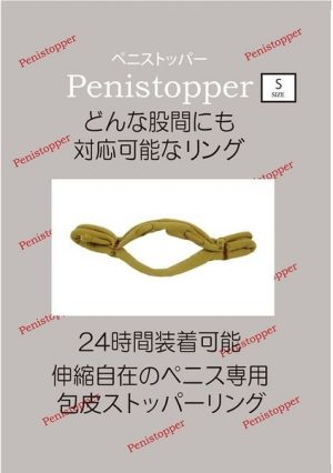 ペニストッパーSサイズ