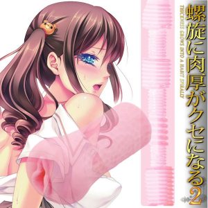 【限定重量】螺旋に肉厚がクセになる2