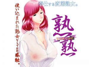 じゅくじゅく