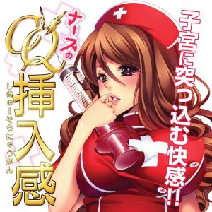 ナースのCQ挿入感