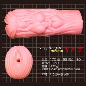 ぐちょ濡れ名器 MONSTER キメラ - Image 4