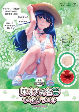 床オナ式名器-ぴったりフィット-