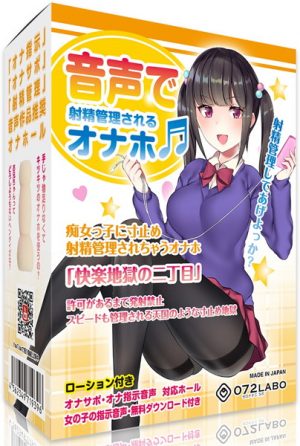 音声で射精管理されるオナホ 痴女っ子に寸止め射精管理されちゃうオナホ「快楽地獄の二丁目」