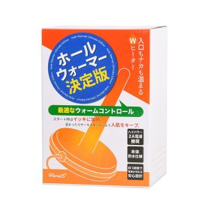 ホールウォーマー決定版