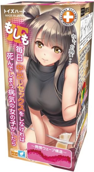 もしも 毎日中出しセックスをしなければ死んでしまう病気の女の子がいたら