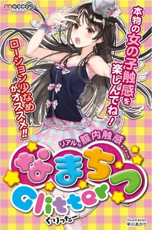 なまち●Glitter【女の子のリアルな●内触感を追求したオナホール】 - Image 6
