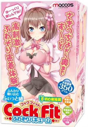 コックフィット ふわぞりバキューム【初心者推奨 ふんわり吸い込むふぃっと感と指でも吸い付くバキューム力のオナホール】
