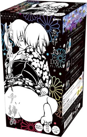 無邪気-むじゃき- デラックス ～はじめてのギチ締め～