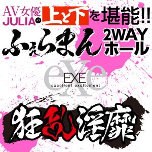 狂乱淫靡 AV女優 JULIAの上と下を堪能！！ ふぇらまん2WAYホール