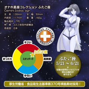 オナホ星座コレクション ふたご座
