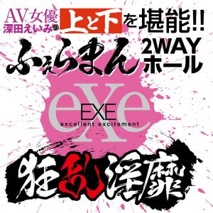 狂乱淫靡 AV女優 深田えいみの上と下を堪能！！ふぇらまん2WAYホール - Image 6
