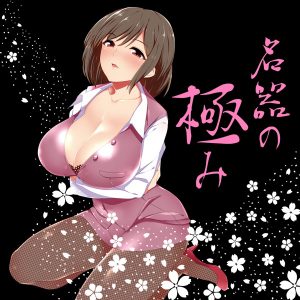 名器の極み - Image 6