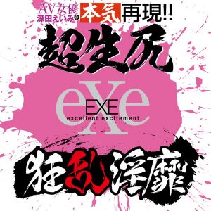 狂乱淫靡 AV女優 深田えいみを本気再現！！超生尻 - Image 6