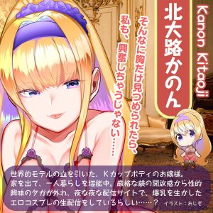 リアルボディ ＋3Dボーンシステム 超ぱい北大路かのん