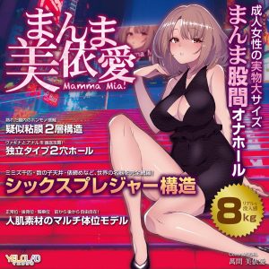まんま美依愛- Mamma Mia 【成人女性の実物大！まんま股間の8kgオナホール】 - Image 6