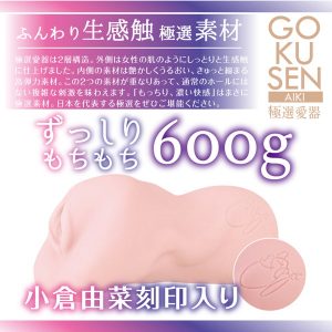 極選愛器 小倉由菜