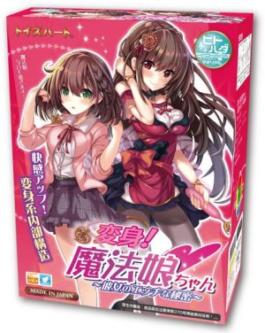 変身！魔法娘ちゃん ～彼女のエッチな秘密～