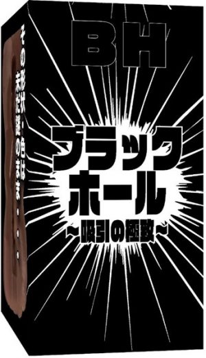 ブラックホール～吸引の極致～