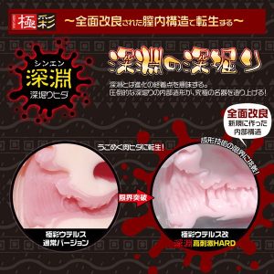 極彩ウテルス 改 深淵高刺激HARD