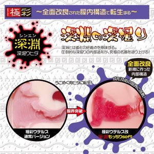 極彩ウテルス 改 深淵もっちりsoft