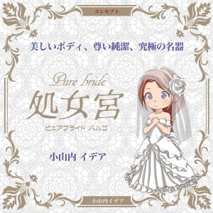 Pure bride処女宮 小山内イデア