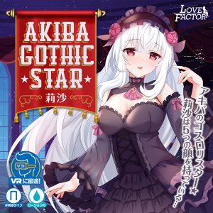 アキバ ゴシックスター 莉沙 - Image 6