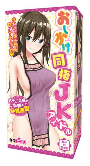 おしかけ同棲J○アイドル