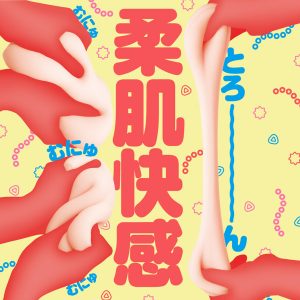 非貫通