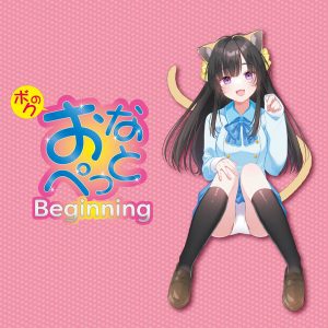 ボクのおなぺっと Biginning