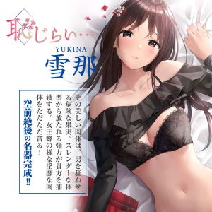 恥じらい…雪那