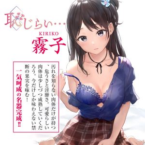 恥じらい…霧子