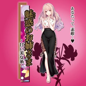 魅惑のお姉さま-甘い美女系-