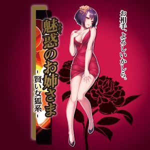 魅惑のお姉さま-賢い女狐系-
