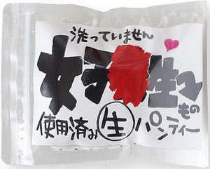 使用済み風加工品 洗っていません 女子●生もの生パンティー