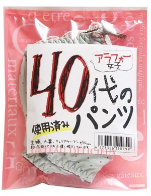 【使用済み風加工品】40代女性の使用済みパンツ