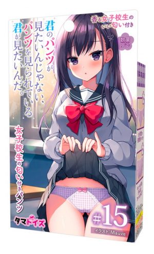 君のパンツが見たいんじゃない、パンツを見られている君が見たいんだ。 女○校生の匂い付きパンツ＃15