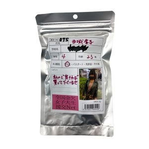【使用済み風加工品】西城季子 大学4年生23歳
