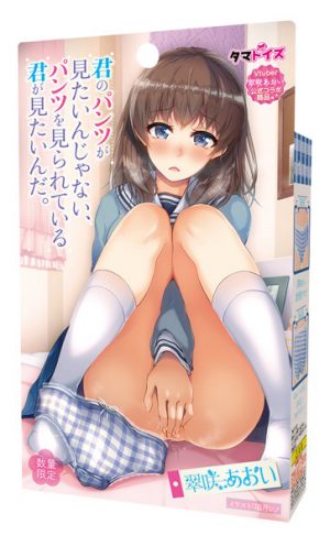 君のパンツが見たいんじゃない、パンツを見られている君が見たいんだ。翠咲あおい