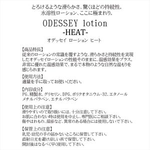 ODYSSEY lotion-HEAT-