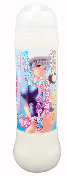 おとこの娘のざーめんローション（600ml）